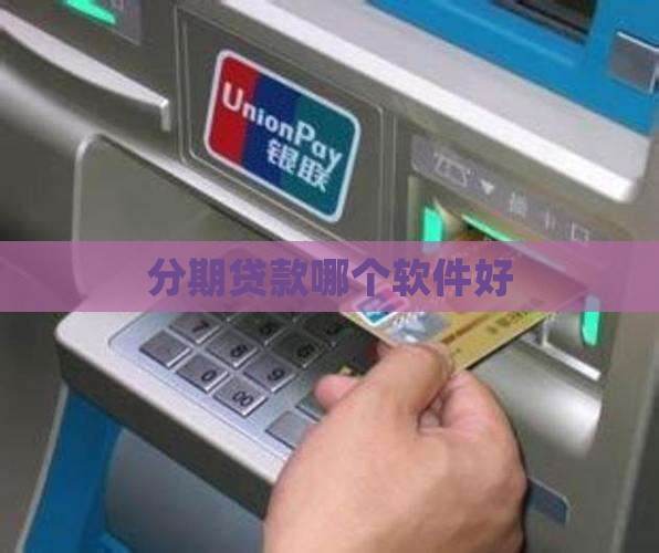 分期贷款哪个软件好