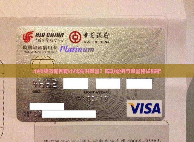 小额贷款如何助小伙发财致富？成功案例与致富秘诀解析