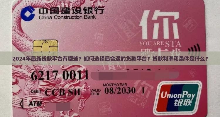 2024年最新贷款平台有哪些？如何选择最合适的贷款平台？贷款利率和条件是什么？