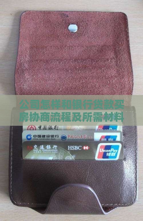 公司怎样和银行贷款买房协商流程及所需材料