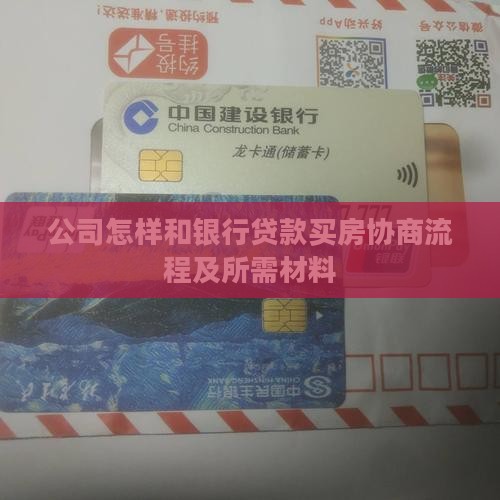 公司怎样和银行贷款买房协商流程及所需材料