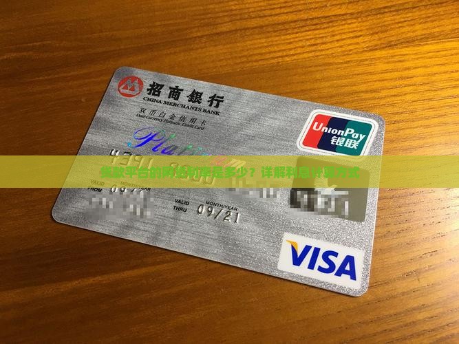 贷款平台的网贷利率是多少？详解利息计算方式