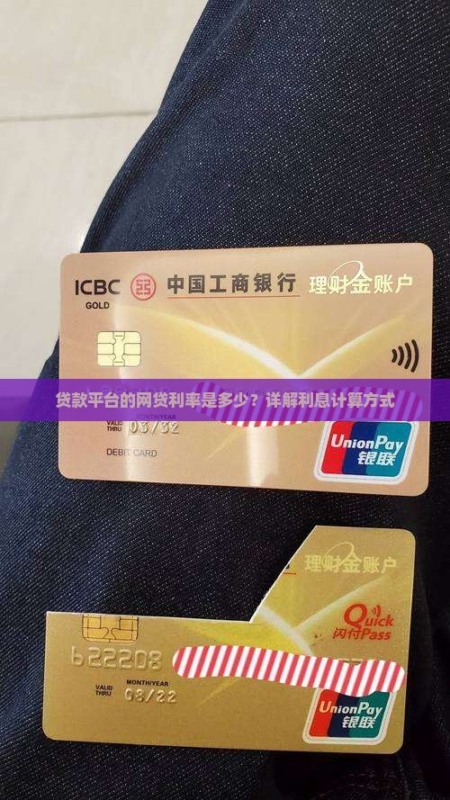 贷款平台的网贷利率是多少？详解利息计算方式