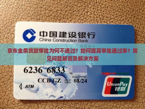京东金条贷款审批为何不通过？如何提高审批通过率？常见问题解答及解决方案