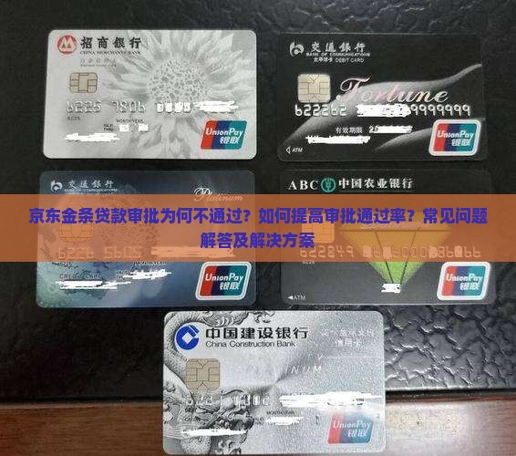 京东金条贷款审批为何不通过？如何提高审批通过率？常见问题解答及解决方案