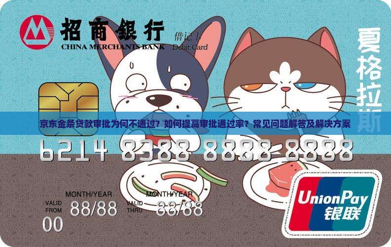 京东金条贷款审批为何不通过？如何提高审批通过率？常见问题解答及解决方案