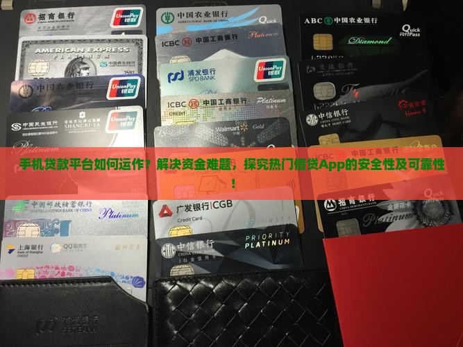 手机贷款平台如何运作？解决资金难题，探究热门借贷App的安全性及可靠性！