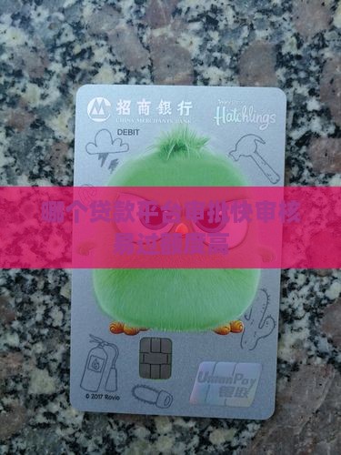 哪个贷款平台审批快审核易过额度高
