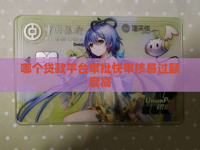 哪个贷款平台审批快审核易过额度高