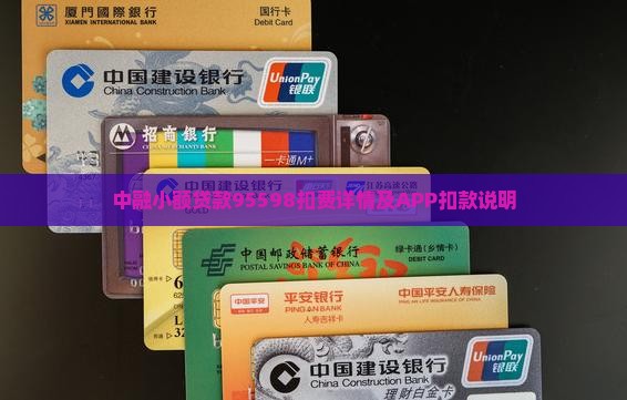 中融小额贷款95598扣费详情及APP扣款说明