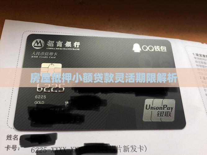 房屋抵押小额贷款灵活期限解析