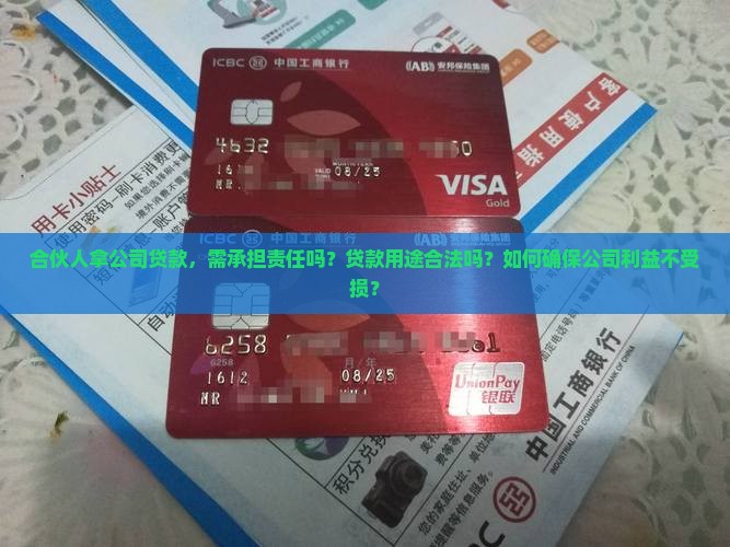 合伙人拿公司贷款，需承担责任吗？贷款用途合法吗？如何确保公司利益不受损？