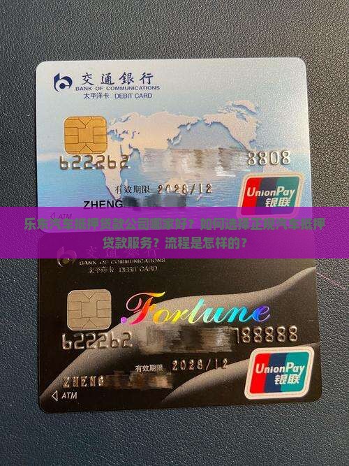 乐东汽车抵押贷款公司哪家好？如何选择正规汽车抵押贷款服务？流程是怎样的？
