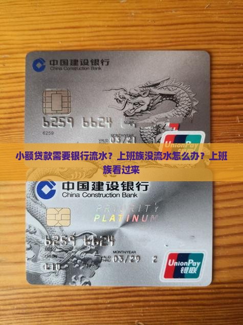 小额贷款需要银行流水？上班族没流水怎么办？上班族看过来