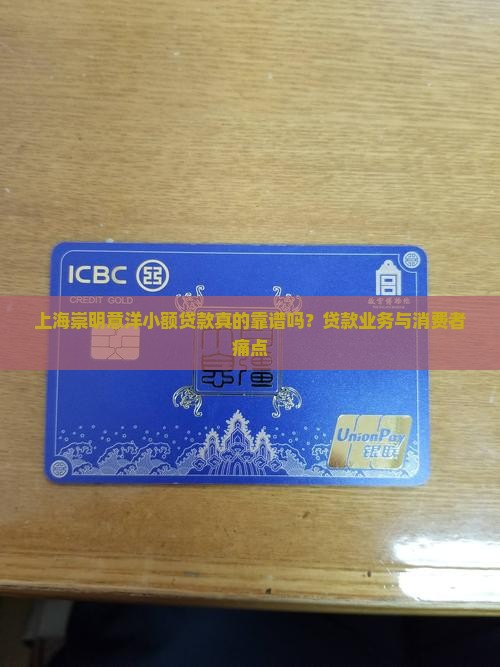 上海崇明意洋小额贷款真的靠谱吗？贷款业务与消费者痛点