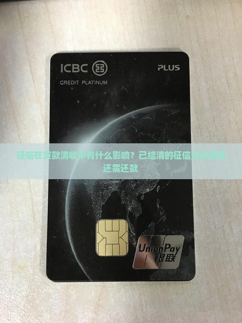 征信在贷款清收中有什么影响？已结清的征信记录是否还需还款