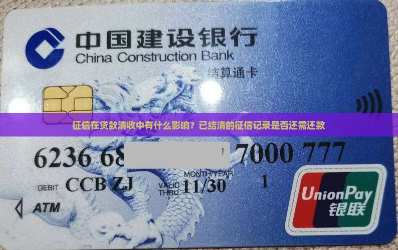 征信在贷款清收中有什么影响？已结清的征信记录是否还需还款