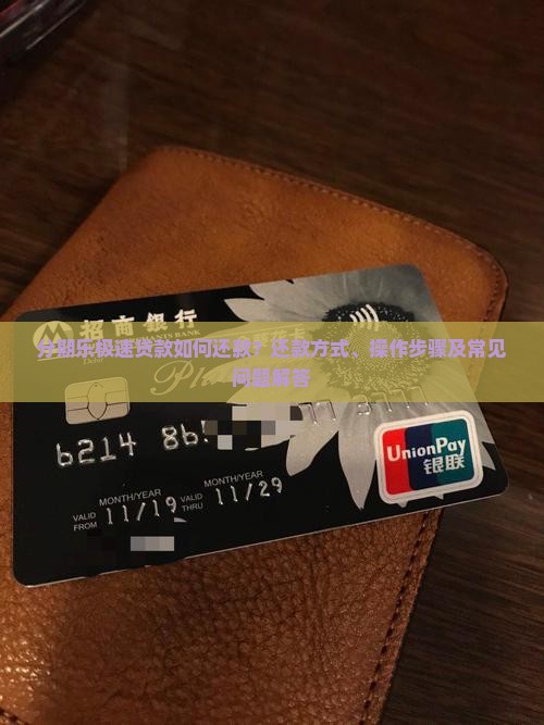 分期乐极速贷款如何还款？还款方式、操作步骤及常见问题解答