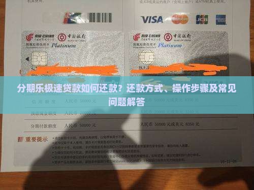 分期乐极速贷款如何还款？还款方式、操作步骤及常见问题解答