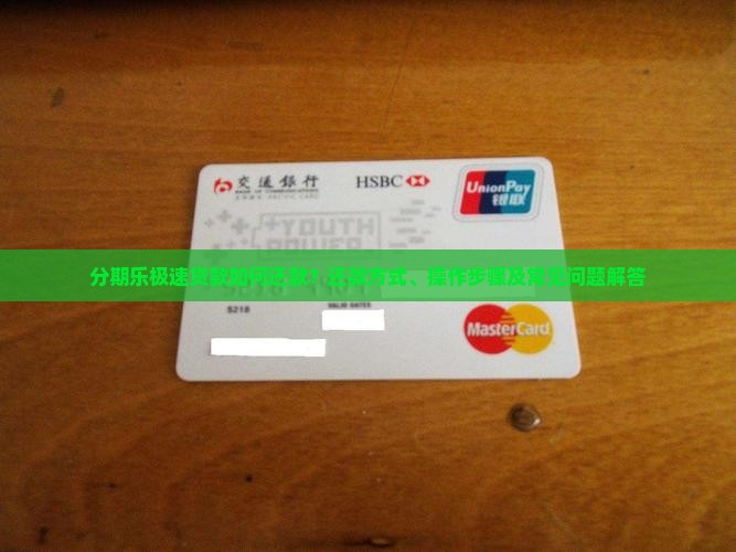 分期乐极速贷款如何还款？还款方式、操作步骤及常见问题解答