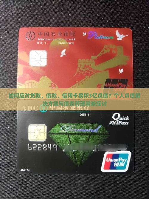 如何应对贷款、借款、信用卡累积3亿负债？个人负债解决方案与债务管理策略探讨