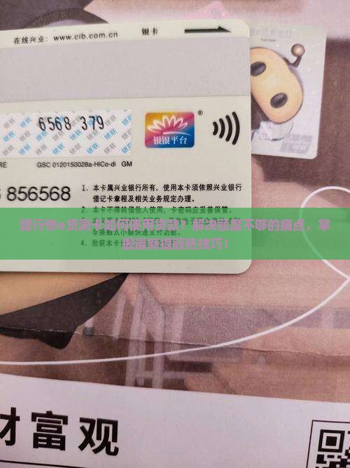 建行快e贷涮卡如何使用贷款？解决额度不够的痛点，掌握最新提额热技巧！