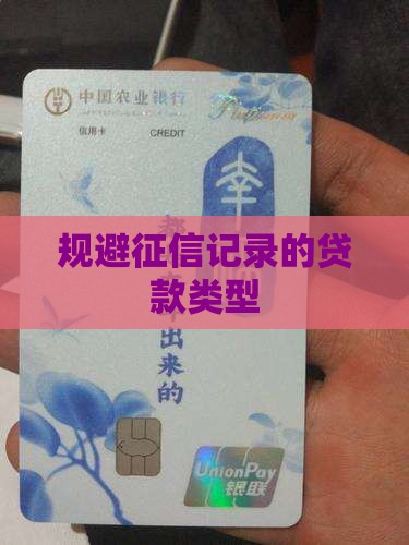 规避征信记录的贷款类型