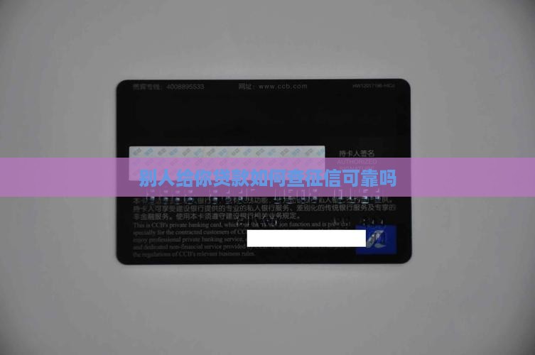 别人给你贷款如何查征信可靠吗