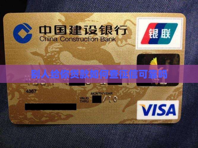 别人给你贷款如何查征信可靠吗