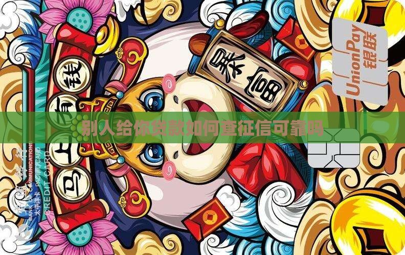 别人给你贷款如何查征信可靠吗