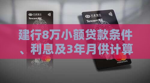 建行8万小额贷款条件、利息及3年月供计算