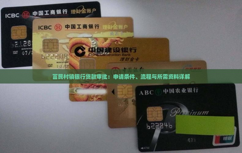 富民村镇银行贷款审批：申请条件、流程与所需资料详解