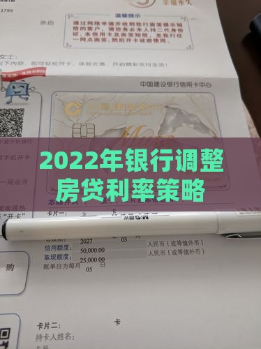 2022年银行调整房贷利率策略