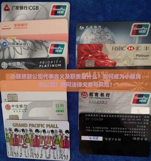 小额贷款公司代表含义及职责是什么？如何成为小额贷款公司？有何法律义务与风险？