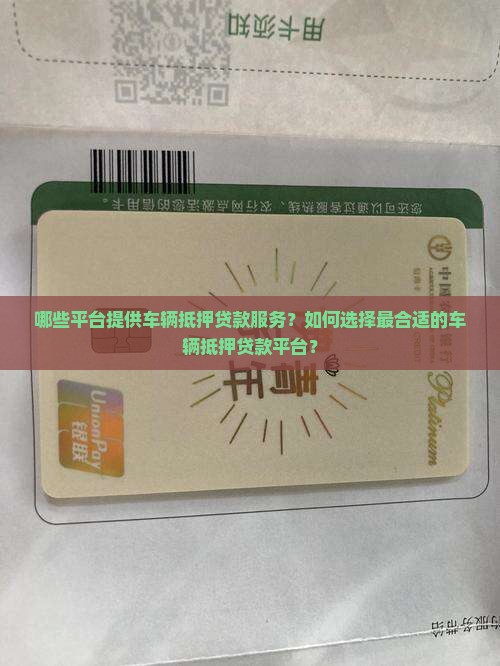 哪些平台提供车辆抵押贷款服务？如何选择最合适的车辆抵押贷款平台？