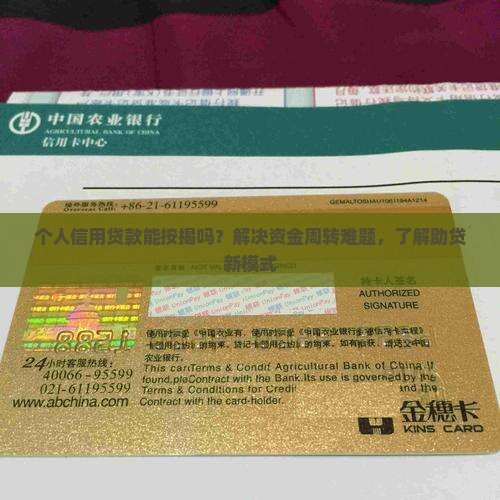 个人信用贷款能按揭吗？解决资金周转难题，了解助贷新模式