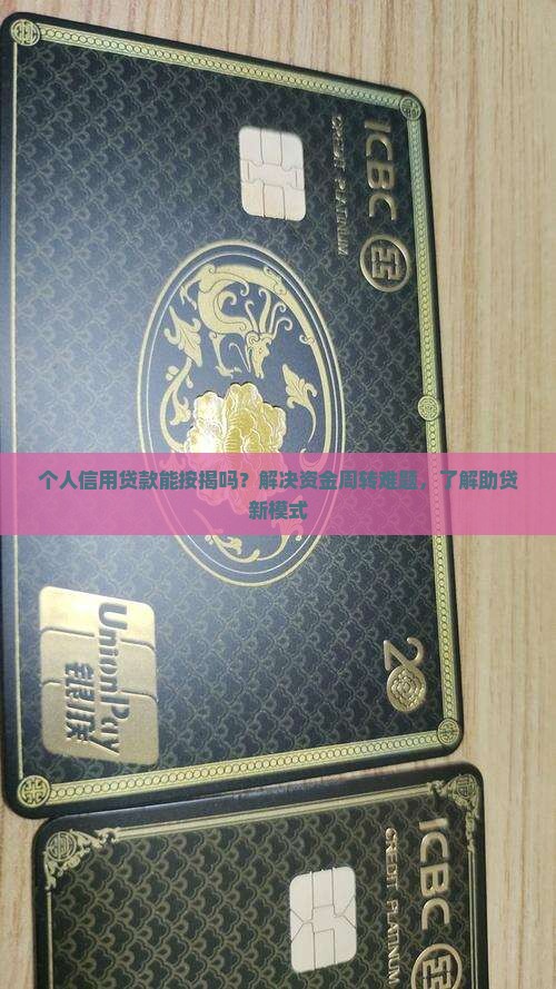 个人信用贷款能按揭吗？解决资金周转难题，了解助贷新模式