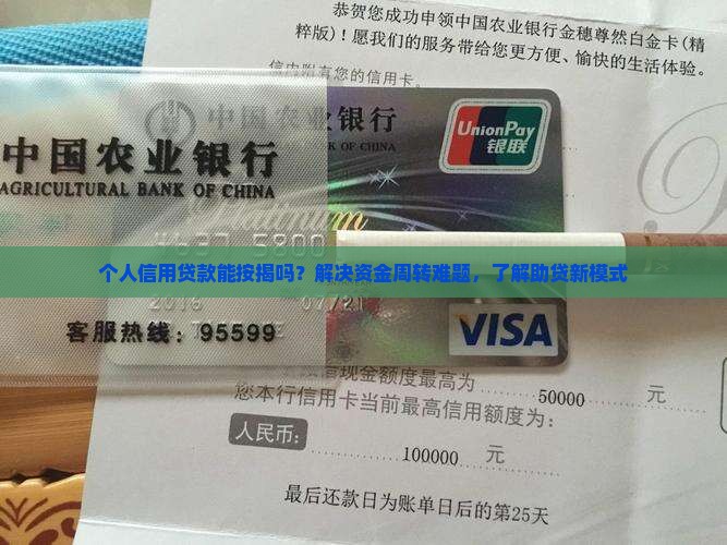 个人信用贷款能按揭吗？解决资金周转难题，了解助贷新模式