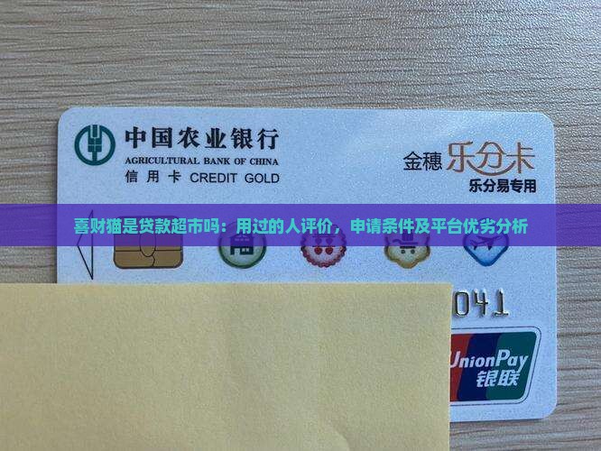 喜财猫是贷款超市吗：用过的人评价，申请条件及平台优劣分析