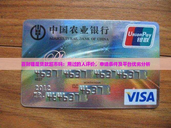 喜财猫是贷款超市吗：用过的人评价，申请条件及平台优劣分析