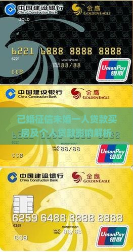 已婚征信未婚一人贷款买房及个人贷款影响解析