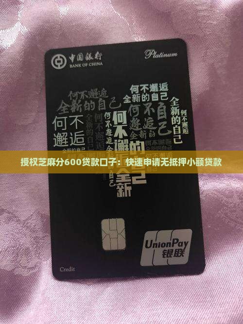 授权芝麻分600贷款口子:快速申请无抵押小额贷款 授权芝麻分600贷款口子:快速申请无抵押小额贷款