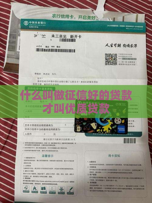 什么叫做征信好的贷款才叫优质贷款