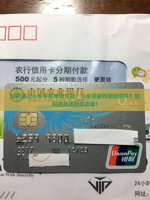 如何通过小米手机申请贷款？小米贷款有哪些条件？如何提高贷款成功率？