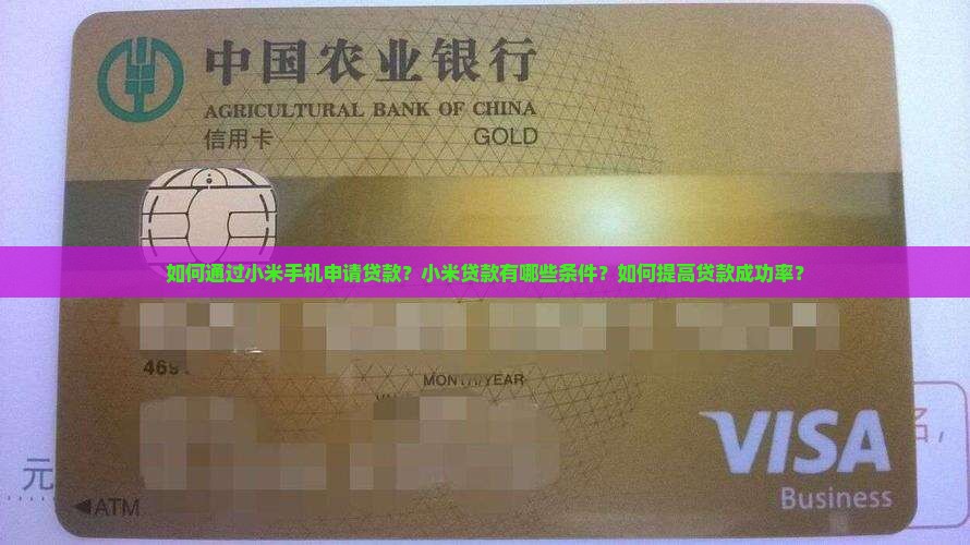 如何通过小米手机申请贷款？小米贷款有哪些条件？如何提高贷款成功率？