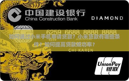 如何通过小米手机申请贷款？小米贷款有哪些条件？如何提高贷款成功率？