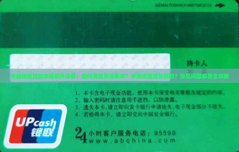 中邮钱包贷款申请条件详解：如何满足资质要求？申请流程是怎样的？常见问题解答全攻略