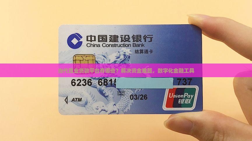 当代置业贷款平台有哪些？解决资金难题，数字化金融工具