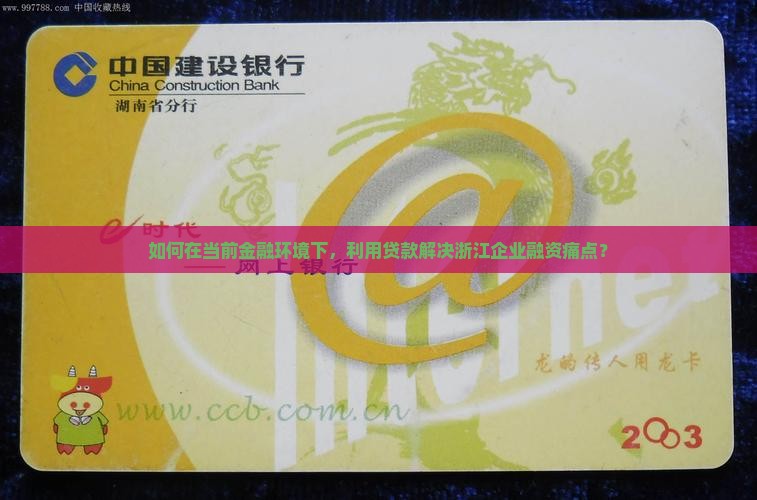 如何在当前金融环境下，利用贷款解决浙江企业融资痛点？