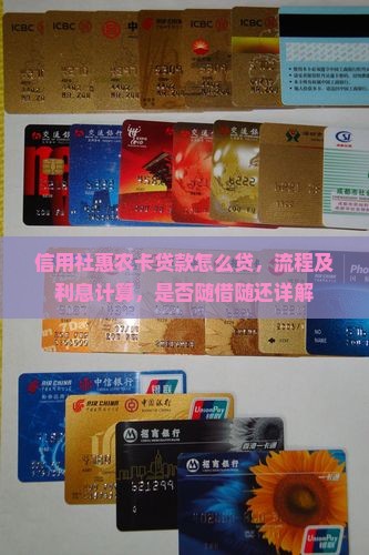 信用社惠农卡贷款怎么贷，流程及利息计算，是否随借随还详解